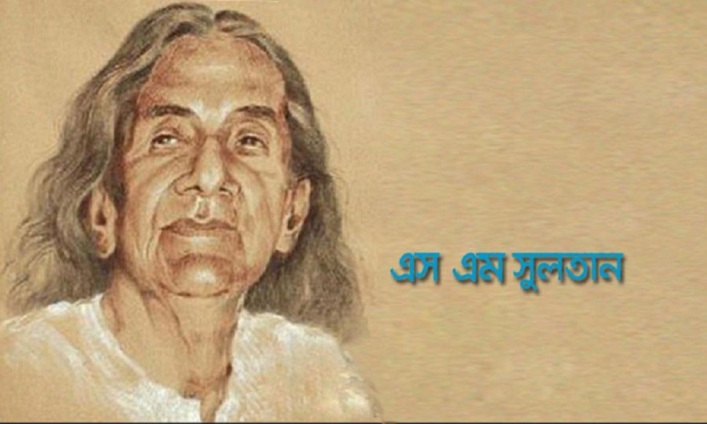 জন্মশতবার্ষিকী এস এম সুলতান: বাংলার মাটি ও মানুষের শিল্পী